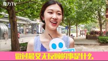 《魔力TV》 街采：做过最义无反顾的事情是什么 ？