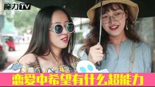 《魔力tv》 恋爱中希望有什么超能力
