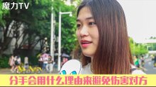 【魔力TV】 分手用什么理由避免伤害？