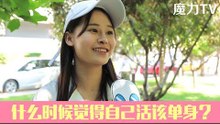【魔力TV】 什么时候觉得自己活该单身？