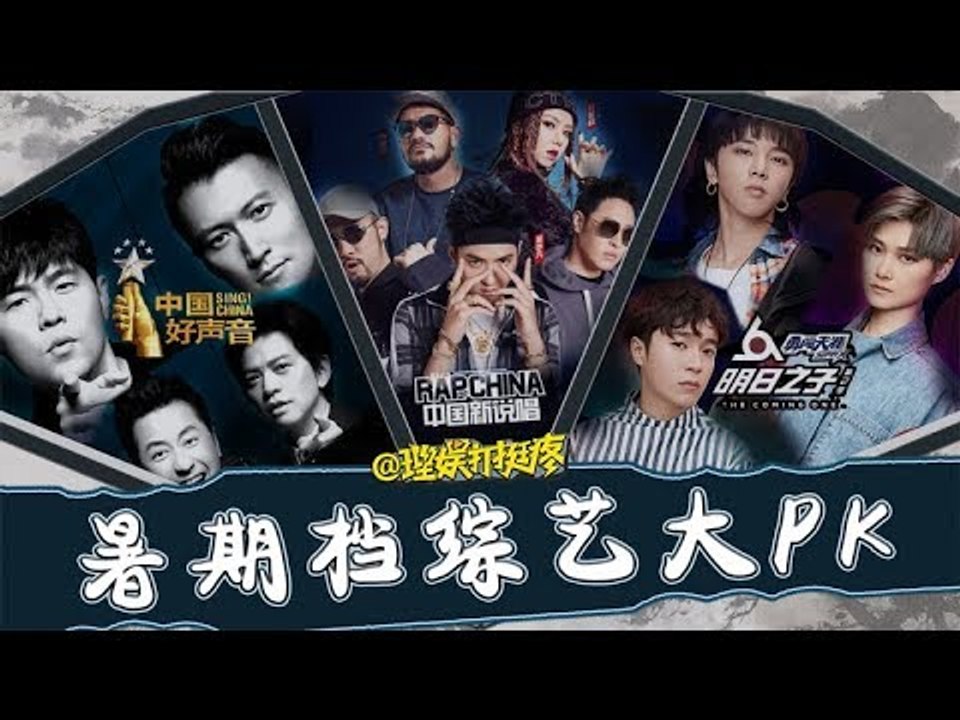 【理娱打挺疼】【暑期档综艺大PK