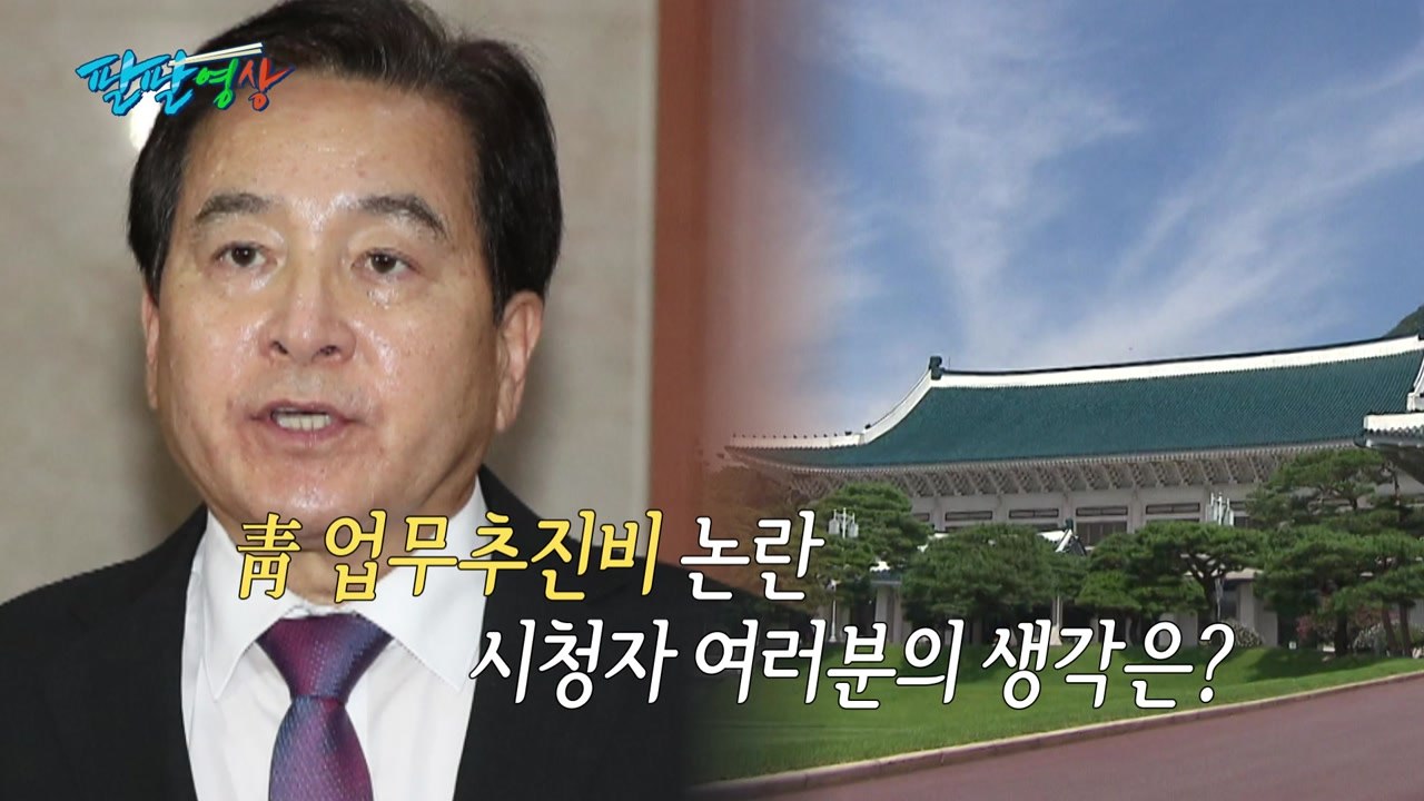 [팔팔영상] 심재철 '靑 업무추진비' 폭로...저격인가, 헛다리인가 / YTN