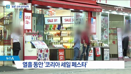 ‘할인 축제’ 시작인데…‘꽁꽁’ 얼어붙은 소비심리