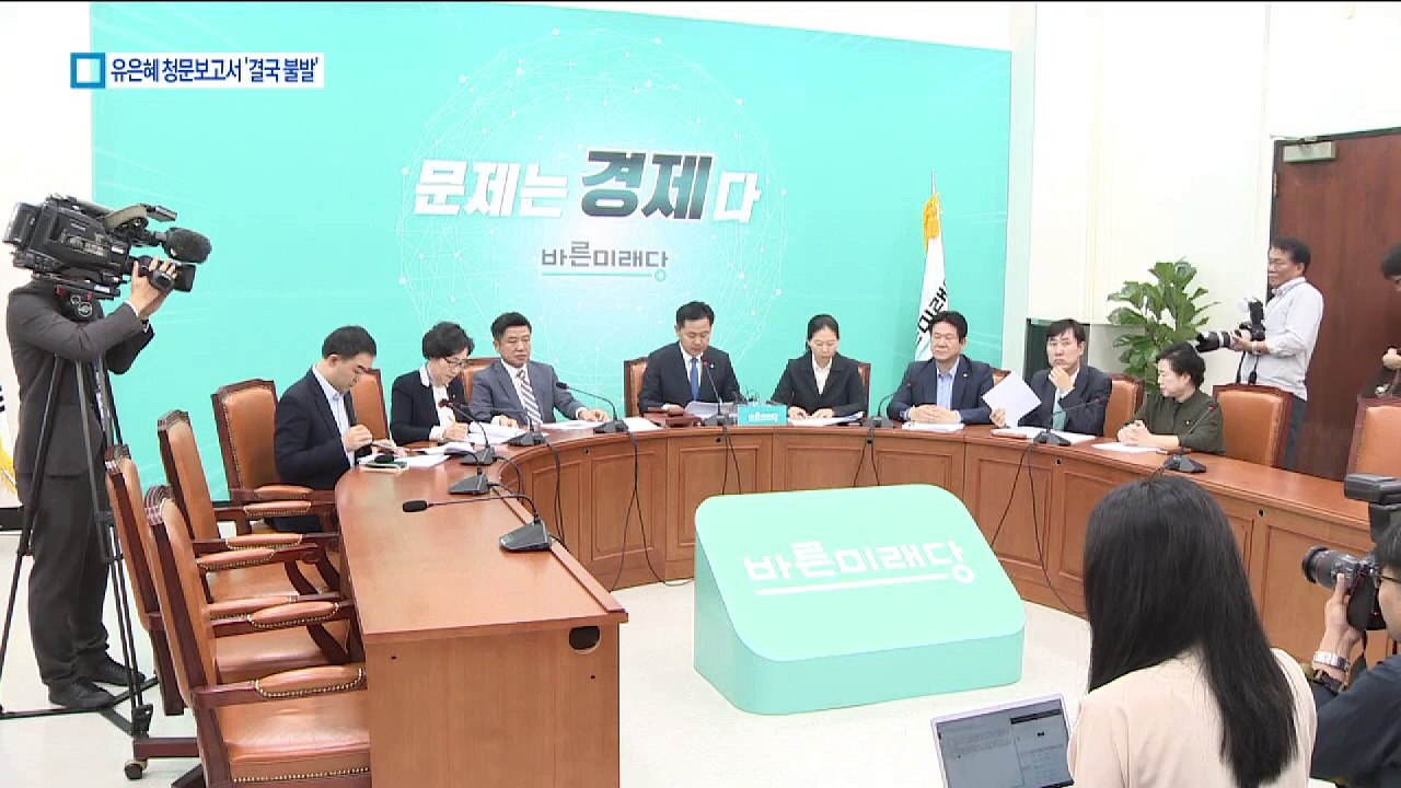 유은혜 청문보고서 불발…문 대통령, 임명 강행?