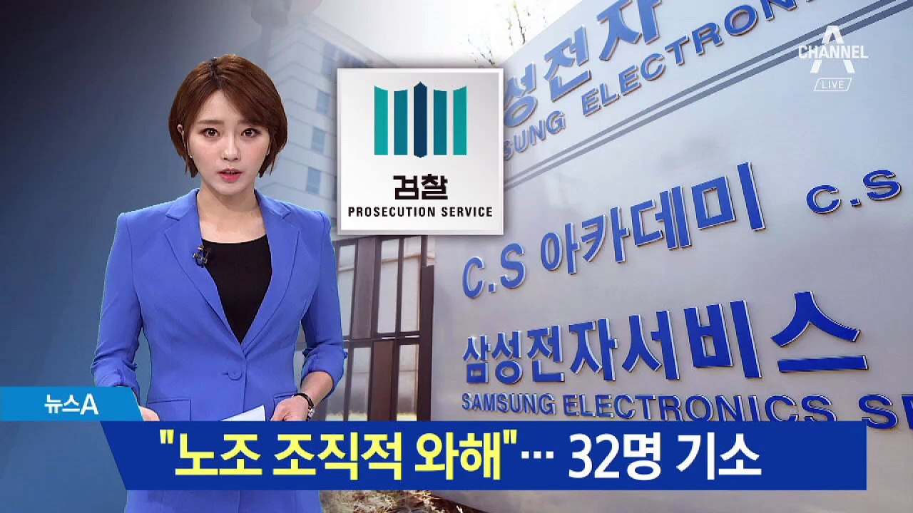 검찰, ‘삼성 노조와해’ 전·현직 임직원 32명 기소