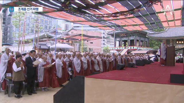 “선거 중단하라”…조계종 총무원장 선거 파행