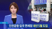 정부, 내년 5월말 인천공항 입국장 면세점 도입