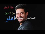 هذا الحلو منين اهلو - عدنان الجبوري - كلمات خضرالعبدالله