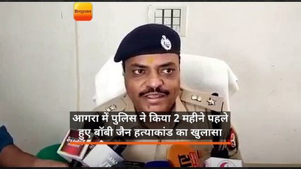 आगरा: पुलिस ने किया बॉबी जैन हत्याकांड का खुलासा