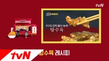 부먹도 찍먹도 맛있다! 3화 ′탕수육′ 레시피