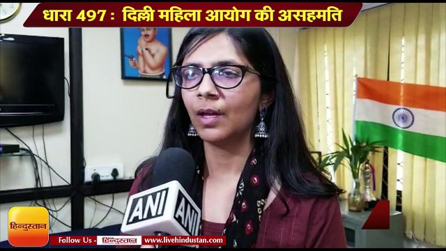 धारा 497- सुप्रीम कोर्ट के निर्णय पर दिल्ली महिला आयोग की असहमति
