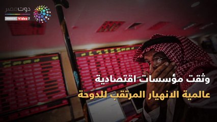 شاهد في دقيقة.. ديون قطر تطارد تميم