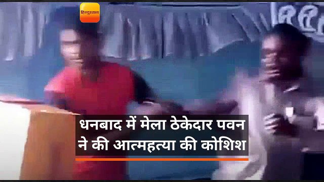 धनबाद में मेला ठेकेदार पवन ने की आत्महत्या की कोशिश