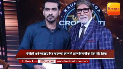 KBC 10: Contestant Mohammad Khan won the heart of Big B