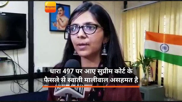 धारा 497: सुप्रीम कोर्ट के निर्णय पर दिल्ली महिला आयोग असहमत