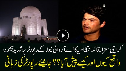 ARY News reporter narrates incident after he was thrashed by administration of Quaid's tomb