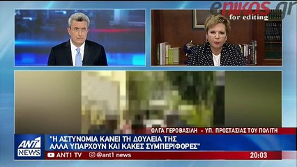 Γεροβασίλη- Συμπεριφορές αστυνομικών που ξεπερνούν τα όρια του επαγγελματισμού θα κριθούν