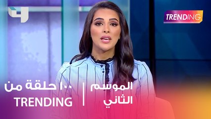 اليوم .. trending  يكمل حلقته الـ 100