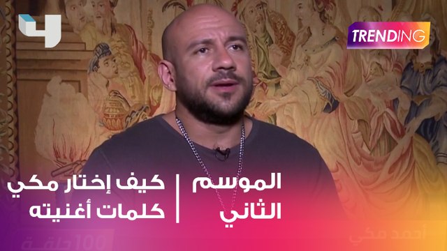 ما هي الاسباب التي جعلت أحمد مكّي يختار كلمات أغنيته أغلى من الياقوت