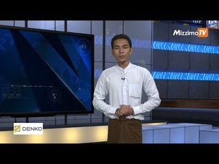 ဇူလိုင္လ ၈ ရက္ Mizzima TV