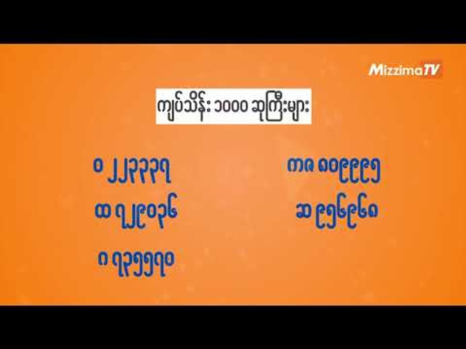 (၁၇)ႀကိမ္ေျမာက္ ေအာင္ဘာေလ ထီေပါက္စဥ္