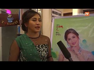 ေတးေရး သဟာေအာင္နဲ႔ ေတးသံရွင္ သီတာသိမ့္တို႔ရဲ႕ ေတးစီးရီးမ်ား မိတ္ဆက္