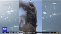 [이시각 세계] 쿠웨이트 고층빌딩 '불'…소방관 2천여 명 투입