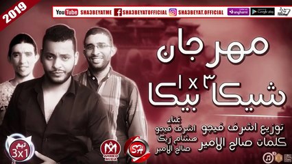 مهرجان شيكا  بيكا 3 فى واحد غناء اشرف فيجو - هشام زيكا - صالح الامير 2018 على شعبيات