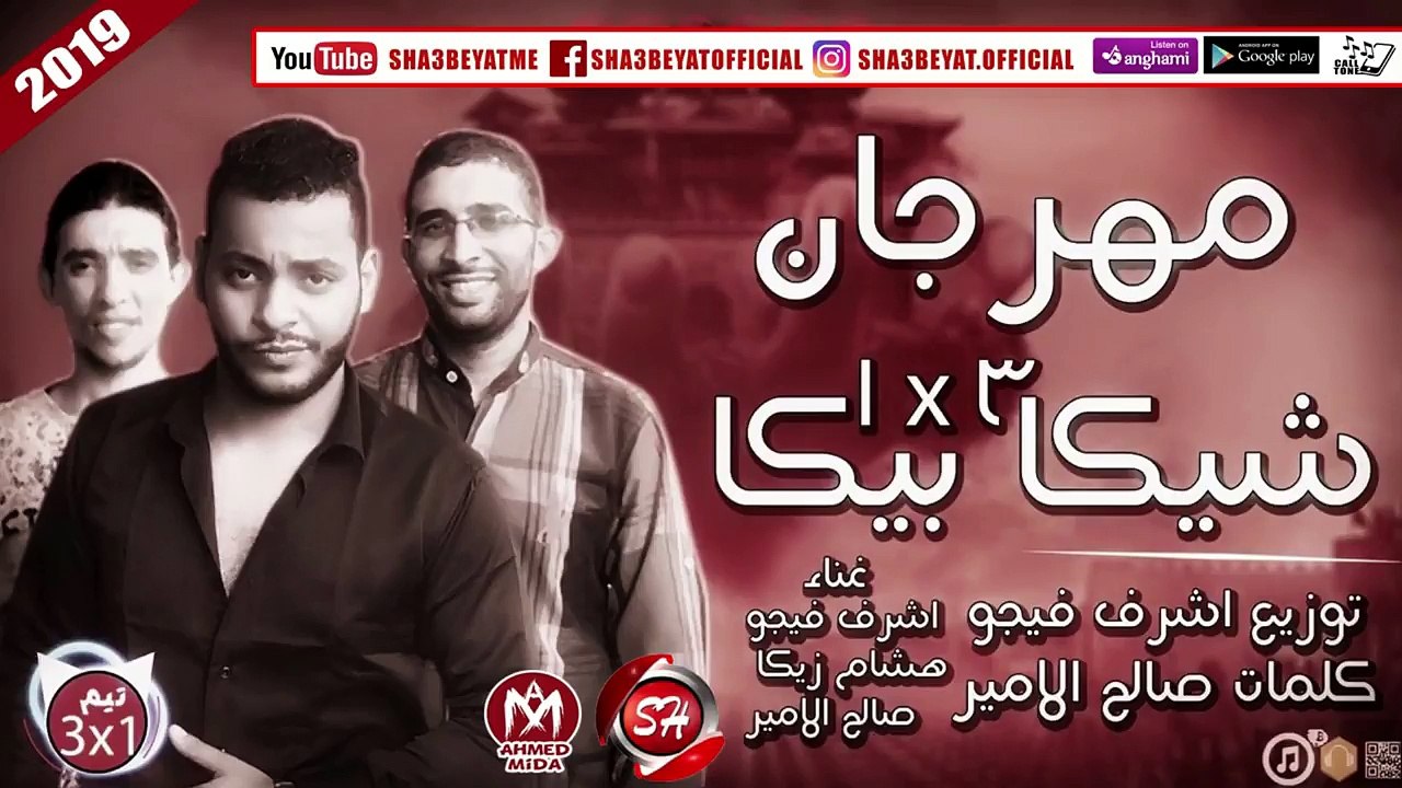 مهرجان شيكا  بيكا 3 فى واحد غناء اشرف فيجو - هش...