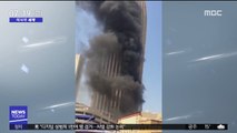 [이시각 세계] 쿠웨이트 고층빌딩 '불'…소방관 2천여 명 투입 外