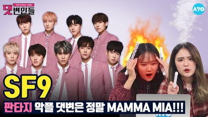 SF9 악플러들! 밤 길 조심해~판타지들 한테 '묵사발' 되고 싶지 않으면 SF9 │댓변인들│AYO 에이요