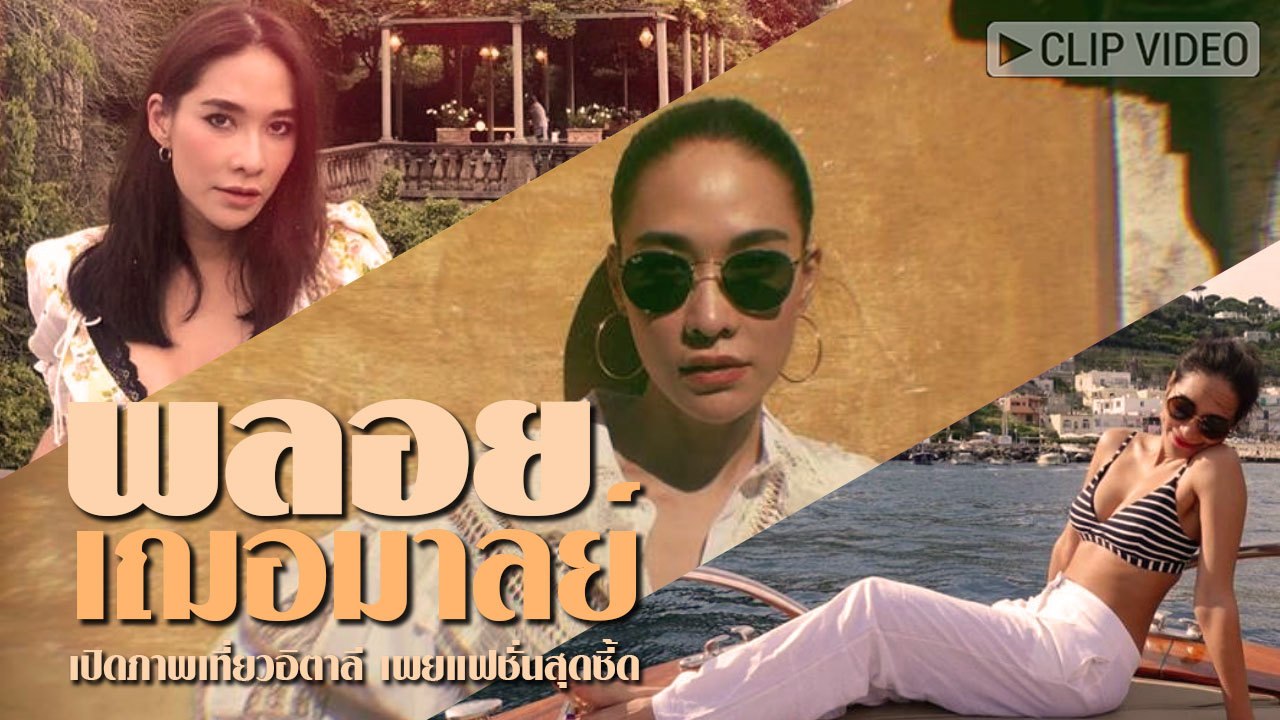 แซ่บทุกองศา พลอย เฌอมาลย์ เปิดภาพเที่ยวอิตาลี กับแฟชั่นสุดซี้ด
