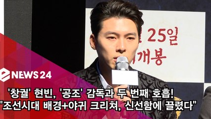 '창궐' 현빈, '공조' 감독과 두 번째 호흡! "시대+야귀 신선함에 끌려"