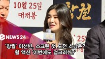 '창궐' 이선빈, 스크린 첫 도전! 활 액션 '이번에도 걸크러쉬?'