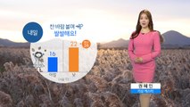 [날씨] 내일 찬바람 불며 쌀쌀해요...전국 곳곳 비 / YTN