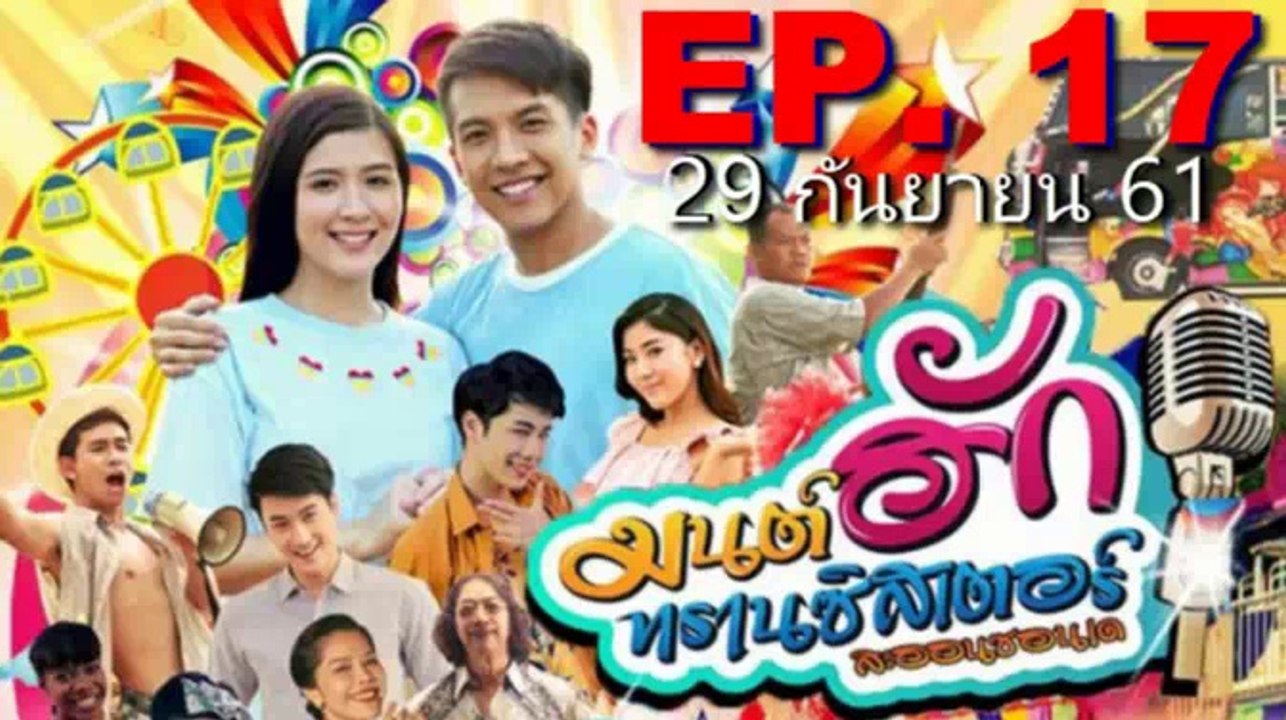 มนต์รักทรานซิสเตอร์ EP.17 (มนต์ฮักทรานซิสเตอร์ ตอนที่ 17)วันที่ 29 กันยายน 2561