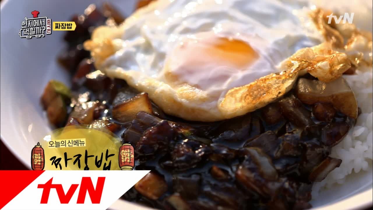 신 메뉴 짜장밥도 현지에서 먹힐까?!