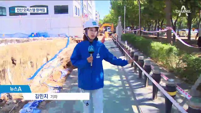 안산 오피스텔 공사장서 땅꺼짐…인명 피해 없어