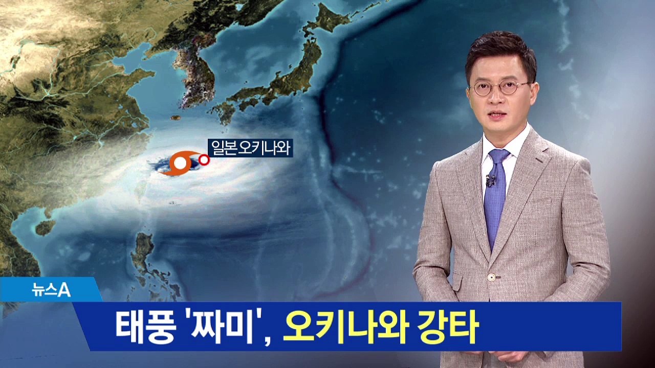 태풍 ‘짜미’ 일본 오키나와 강타…20만 가구 정전