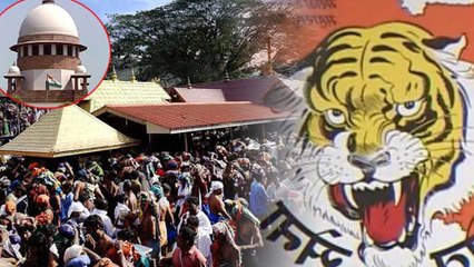 Sabarimala Verdict : ಅಕ್ಟೋಬರ್ 1 ರಂದು ಶಿವಸೇನೆಯಿಂದ ಕೇರಳ ಬಂದ್ | Oneindia Kannada