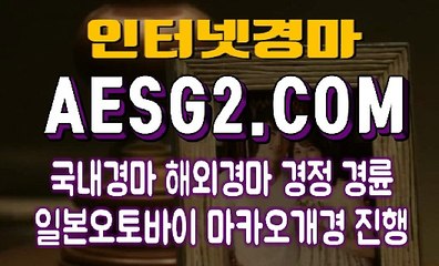 온라인경마 인터넷경마 AESG2점 C0M ☆☆ 사설경마