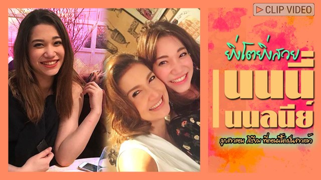 ยิ่งโตยิ่งสวยได้แม่ น้องนนนี่ ลูกสาวอดีตนางเอกดัง แอน สิเรียม