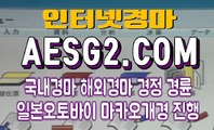 일본경마 국내경마 AESG2점 C0M ☆☆ 실시간경마