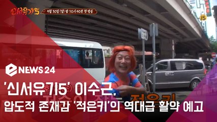 '신서유기5' 이수근, 압도적 존재감 '적은키'의 역대급 활약 예고...'깐족 만렙'