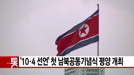 [YTN 실시간뉴스] '10·4 선언' 첫 남북공동기념식 평양 개최 / YTN