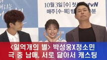 '일억개의 별' 박성웅X정소민 '극 중 남매, 서로 닮아서 캐스팅'