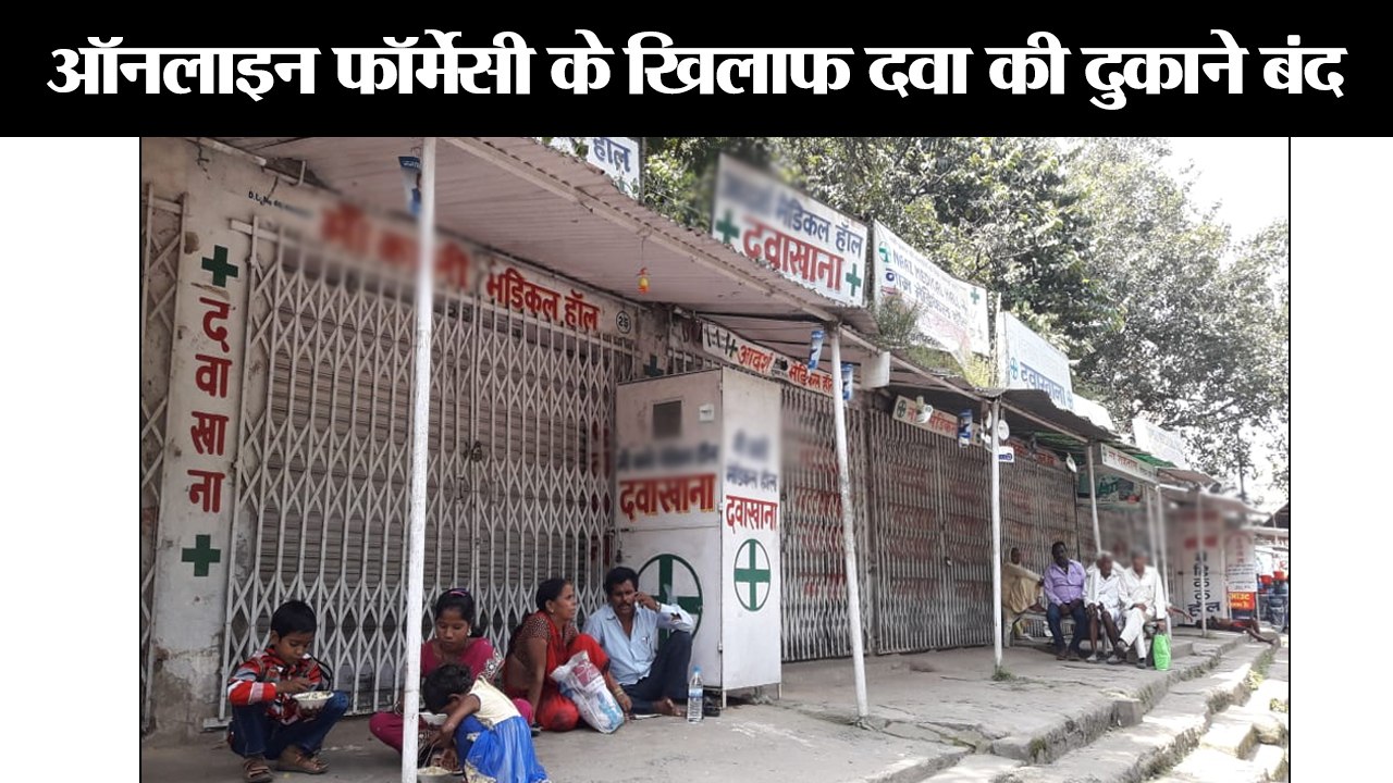Chemists protest against Centre’s move to regularise e-pharmacies II ऑनलाइन फॉर्मेसी के खिलाफ दवा की दुकाने बंद