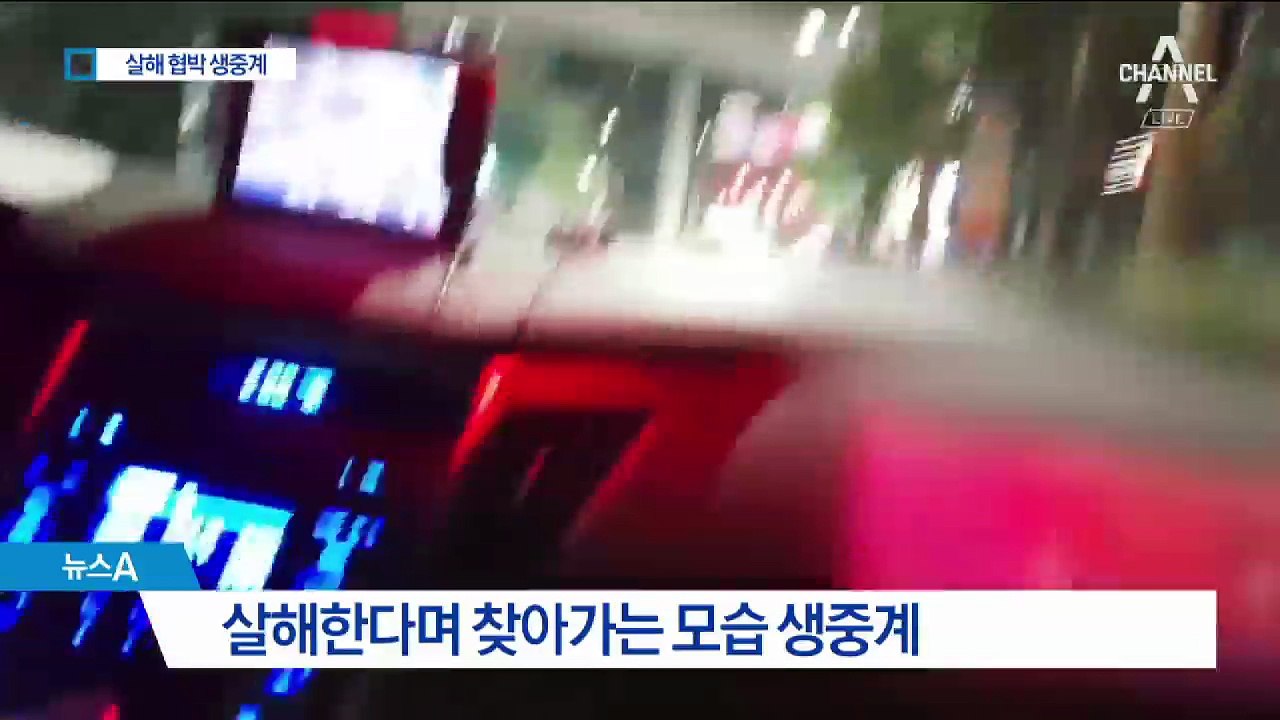 ‘살해 협박’ 1인 방송 생중계…시청자 신고 쇄도