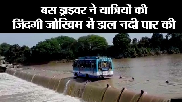 मध्य प्रदेश- ड्राइवर ने यात्रियों की जिंदगी दांव पर लगी दी II Bus rides through flooded bridge in mp