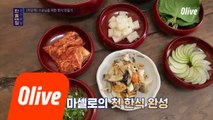[미공개] 마셀로&데일의 스승님을 위한 첫 한식 만들기!